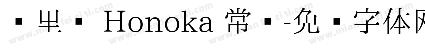归里补 Honoka 常规字体转换
